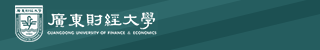 广东财经大学自考