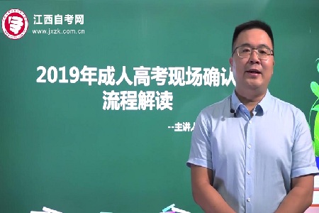 江西省2019年成人高考现场确认流程讲解