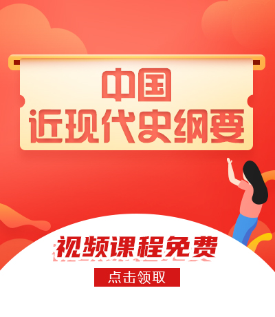 中国近现代史纲要