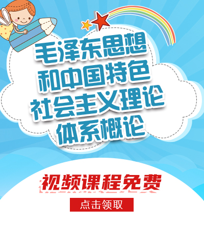 毛泽东思想和中国特色社会主义理论体系概论