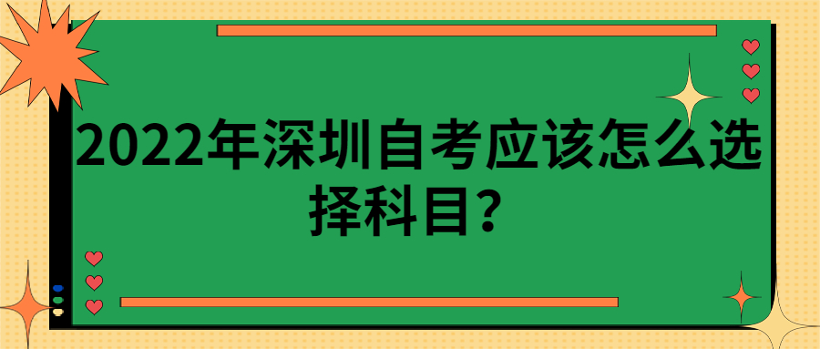 2022年深圳自考应该怎么选择科目