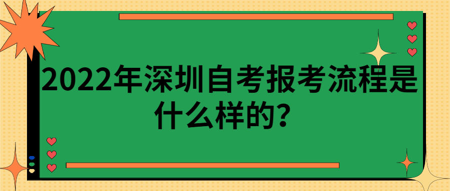 2022年深圳自考报考流程是什么样的