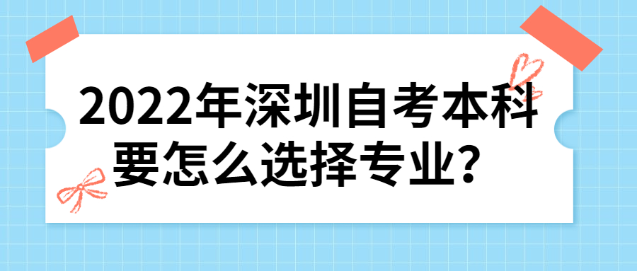 2022年深圳自考本科要怎么选择专业