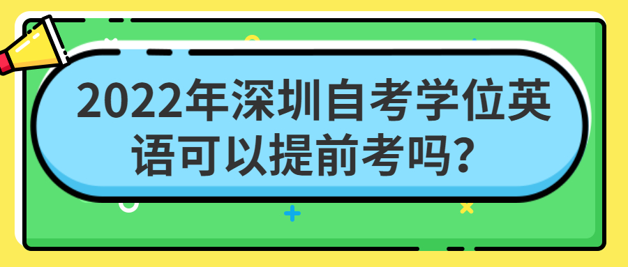 2022年深圳自考学位英语可以提前考吗