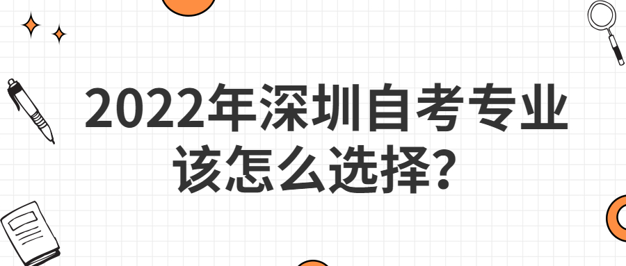 2022年深圳自考专业该怎么选择