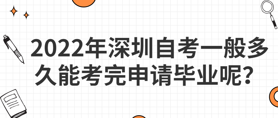 2022年深圳自考一般多久能考完申请毕业呢