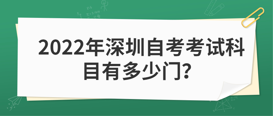 2022年深圳自考考试科目有多少门