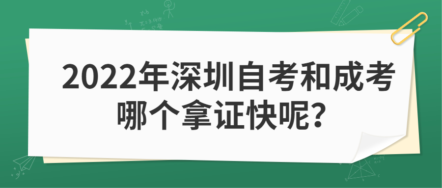 2022年深圳自考和成考哪个拿证快呢