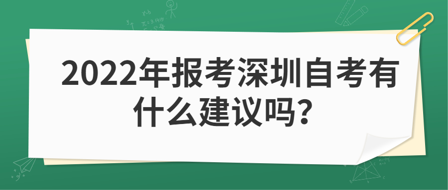 2022年报考深圳自考有什么建议吗