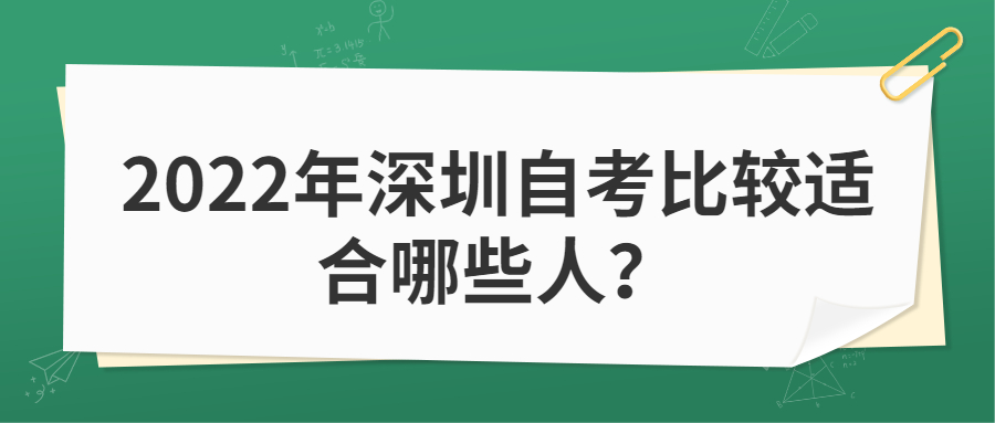 2022年深圳自考比较适合哪些人