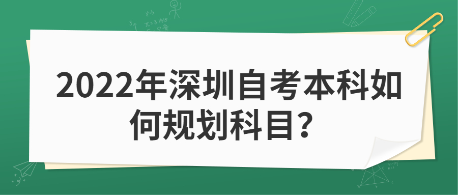 2022年深圳自考本科如何规划科目