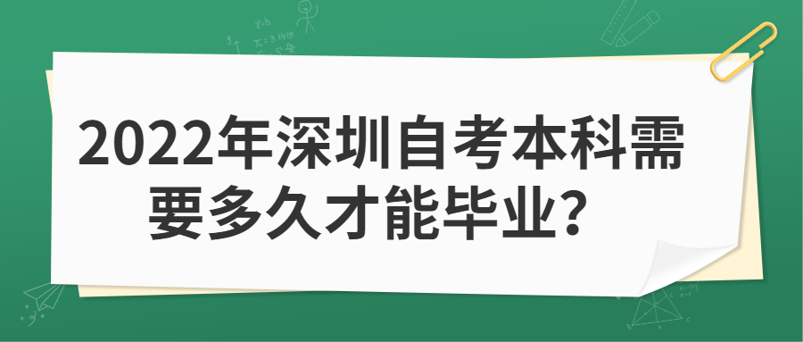 2022年深圳自考本科需要多久才能毕业