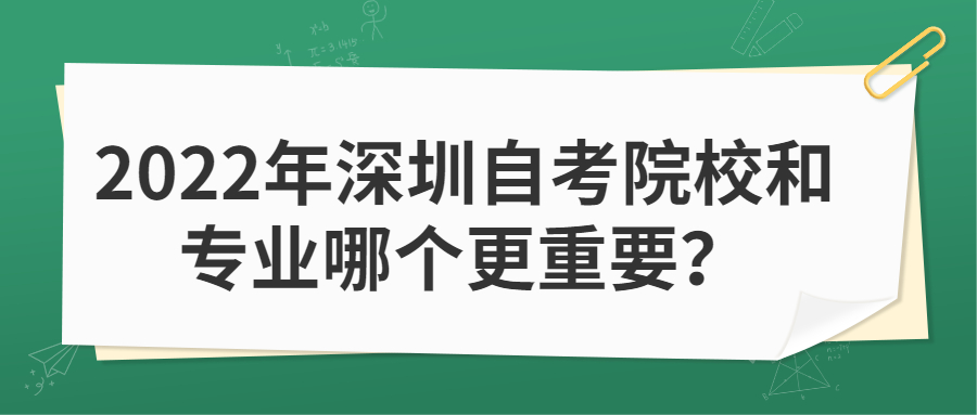 2022年深圳自考院校和专业哪个更重要