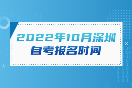 2022年10月深圳自考报名时间