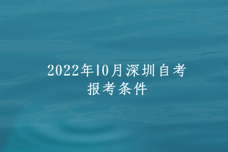 2022年10月深圳自考报考条件