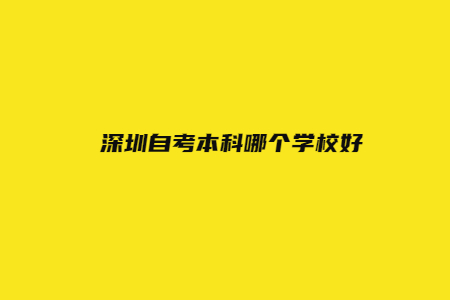 深圳自考本科哪个学校好?