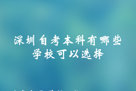 深圳自考本科有哪些学校可以选择?