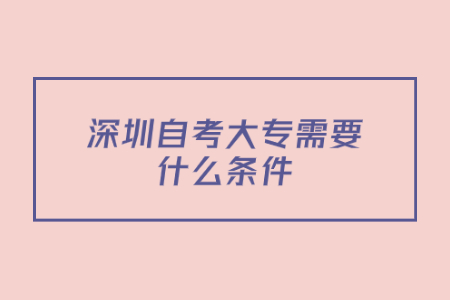 深圳自考大专需要什么条件?