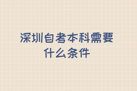 深圳自考本科需要什么条件?