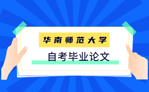 华南师范大学经济与管理学院自考毕业论文