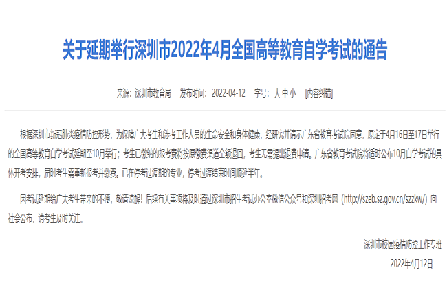 2022年4月深圳自学考试延期举办