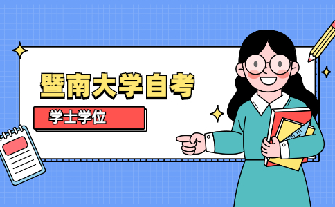 暨南大学自学考试学士学位