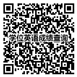 深圳大学自考学位英语查询