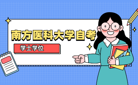 南方医科大学自考学士学位申请