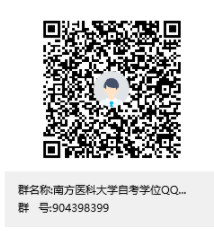 南方医科大学自考学士学位