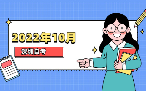 深圳自考考试
