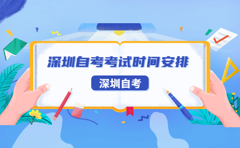 深圳自考考试时间
