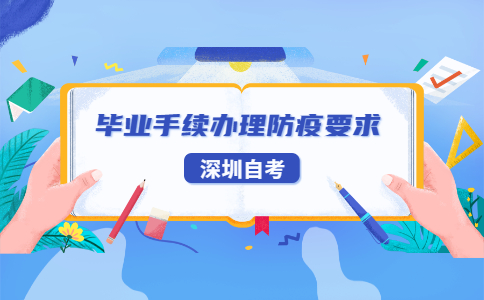深圳自考毕业办理防疫要求