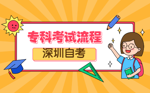 深圳自考专科考试流程