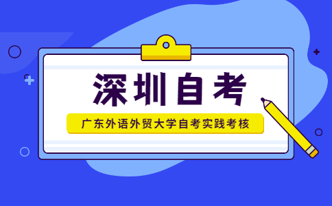 广东外语外贸大学自考实践考核