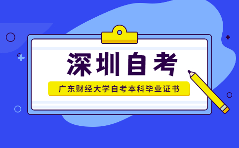 广东财经大学自考本科