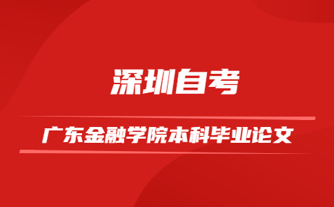 广东金融学院自学考试本科毕业论文