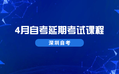 深圳自考延期考试