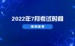 2022年7月深圳自考考试时间（4月延期考试）