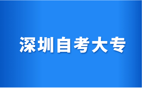 深圳自考大专学制