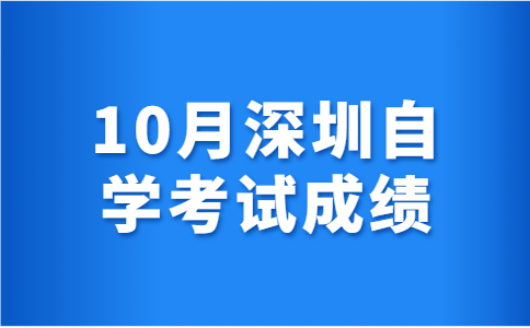 深圳自考成绩单