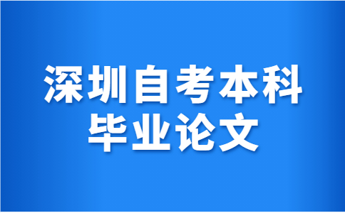 深圳自考本科毕业论文