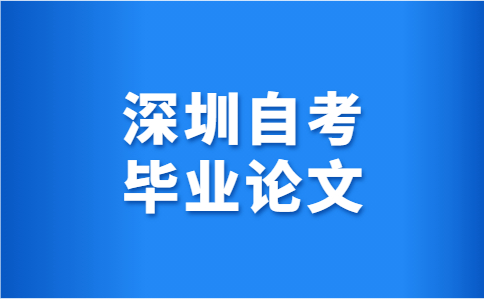 广东工业大自学考试毕业论文