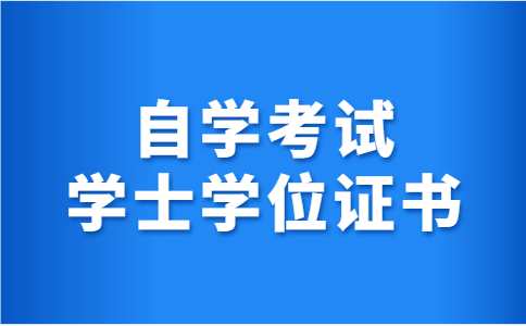 广东工业大学自学考试学士学位证书