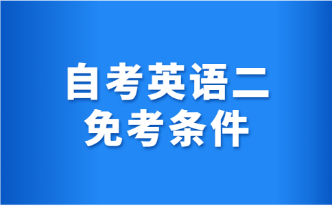 深圳自考英语二免考条件