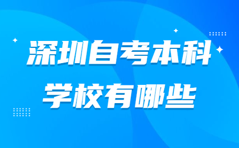 深圳自考本科学校