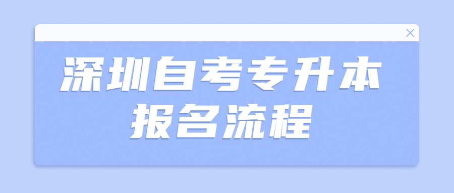 深圳自考专升本报名流程