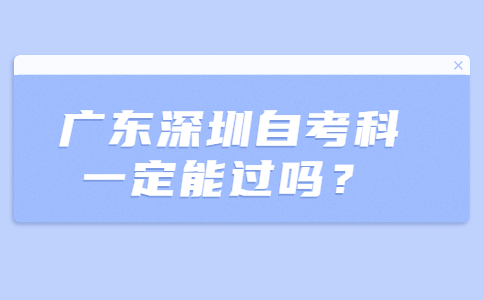 广东深圳自考本科