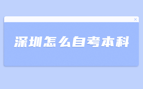 深圳怎么自考本科