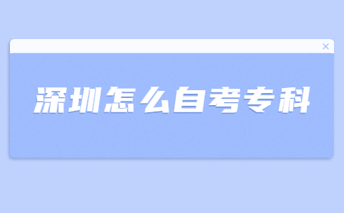 深圳自考大专