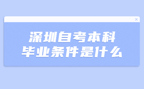 深圳自考本科毕业条件